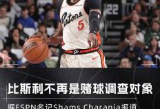 虎扑下载-NBA自由市场困局！底特律活塞球员合同谈判受赌球事件影响