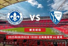 虎扑NBA-3连胜 德乙 08月02日 达姆施塔特 vs 波鸿