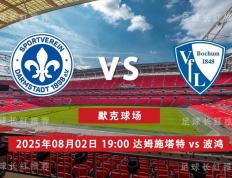 虎扑NBA-3连胜 德乙 08月02日 达姆施塔特 vs 波鸿