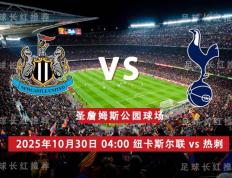 虎扑首页-3连胜 英联杯 10月30日 纽卡斯尔联 vs 热刺