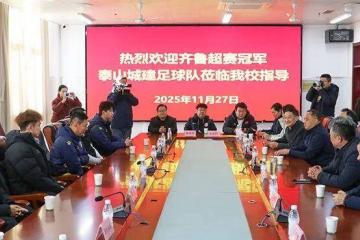 虎扑官网-齐鲁超赛冠军球队进校园 泰安体教融合赋能青少年足球成长