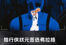 虎扑-NBA选秀大会：夏洛特黄蜂和菲尼克斯太阳达成交易