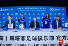 虎扑社区-袖标之约，OD体育携手赫塔菲俱乐部奔赴未来