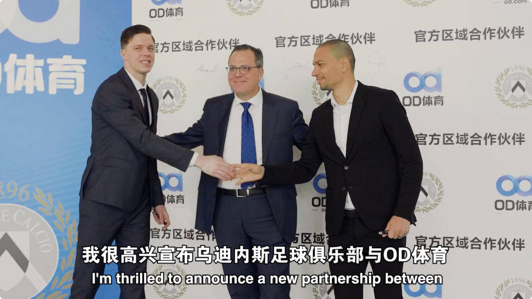 虎扑首页-乌迪内斯俱乐部与OD体育开启合作